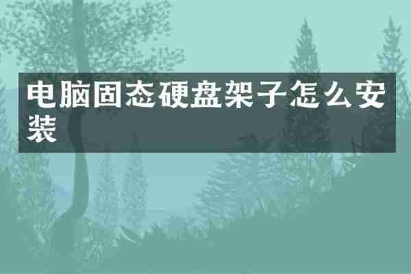 电脑固态硬盘架子怎么安装