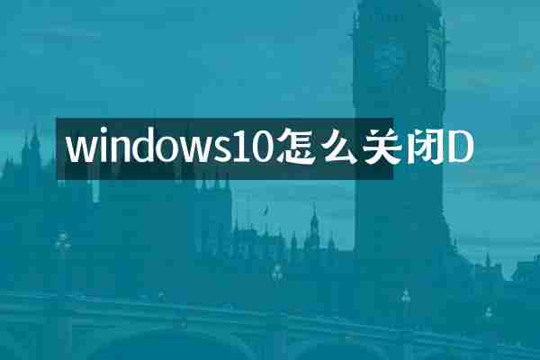 windows10怎么关闭D