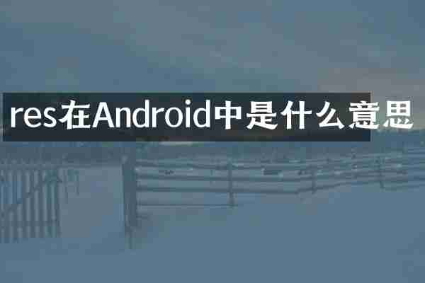 res在Android中是什么意思