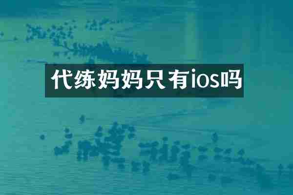 代练妈妈只有ios吗