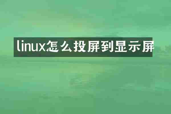 linux怎么投屏到显示屏
