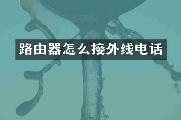 路由器怎么接外线电话