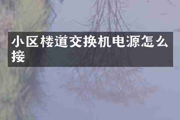 小区楼道交换机电源怎么接