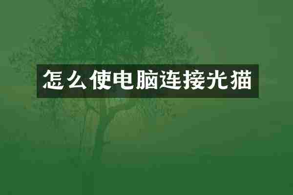 怎么使电脑连接光猫