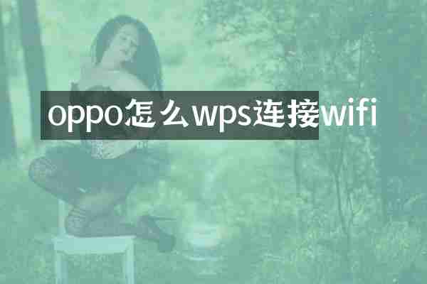 oppo怎么wps连接wifi