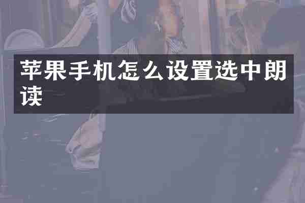 苹果手机怎么设置选中朗读