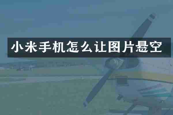 小米手机怎么让图片悬空