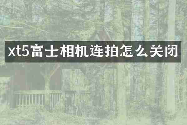 xt5富士相机连拍怎么关闭