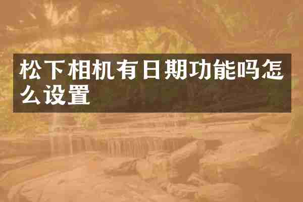相机有日期功能吗怎么设置