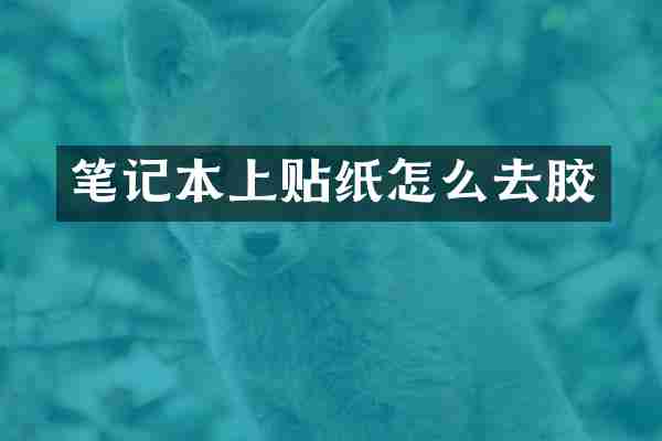 笔记本上贴纸怎么去胶