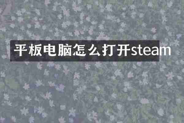 平板电脑怎么打开steam