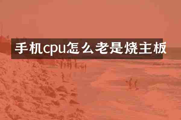 手机cpu怎么老是烧主板