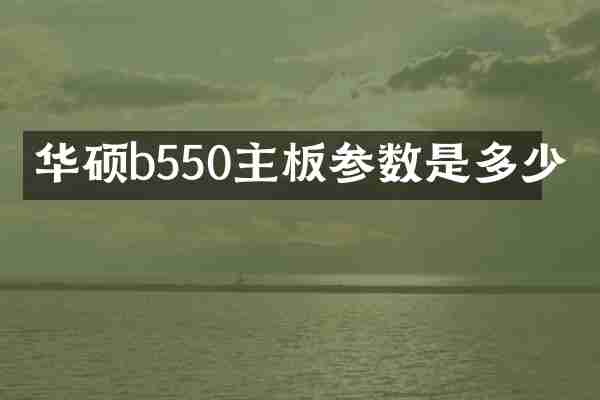 华硕b550主板参数是多少