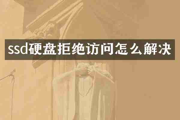 ssd硬盘拒绝访问怎么解决