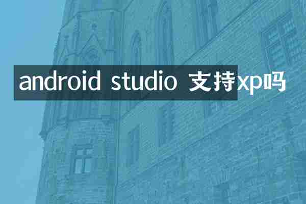 android studio 支持xp吗