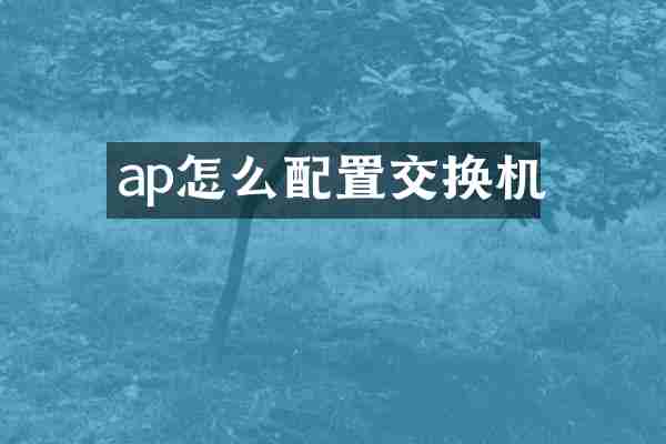 ap怎么配置交换机