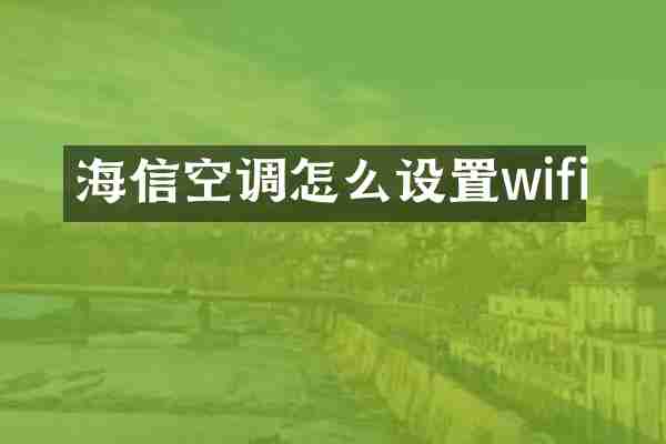 海信空调怎么设置wifi