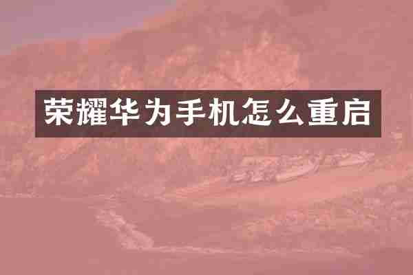 荣耀华为手机怎么重启