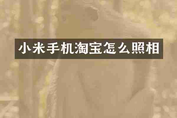 小米手机淘宝怎么照相