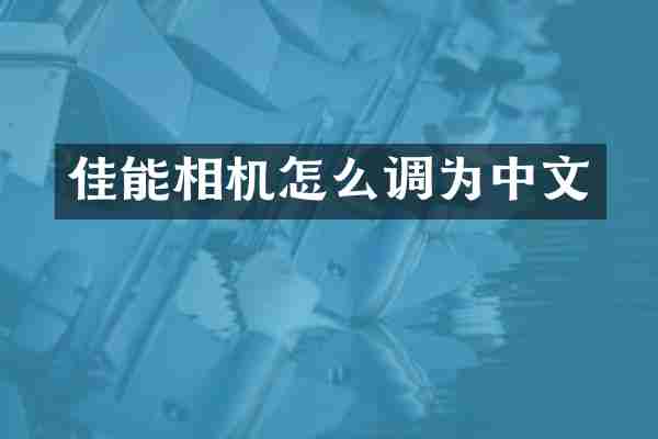 佳能相机怎么调为中文