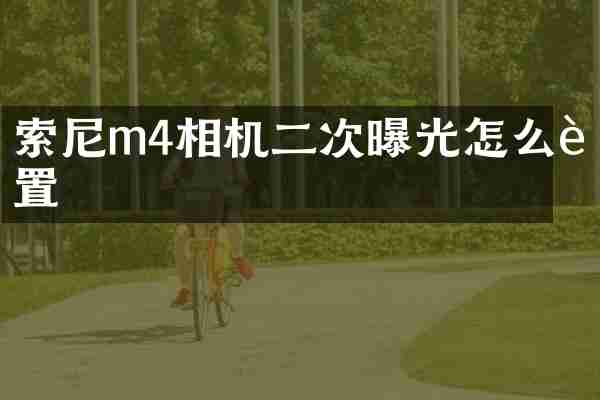 索尼m4相机二次曝光怎么设置