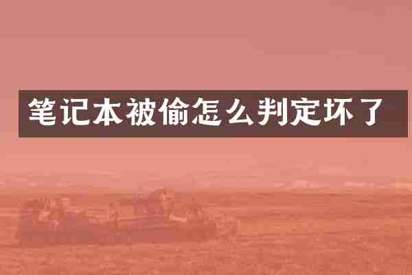 笔记本被偷怎么判定坏了
