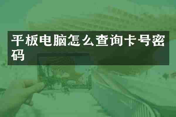 平板电脑怎么查询卡号密码
