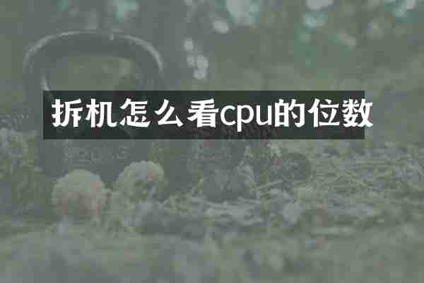 拆机怎么看cpu的位数