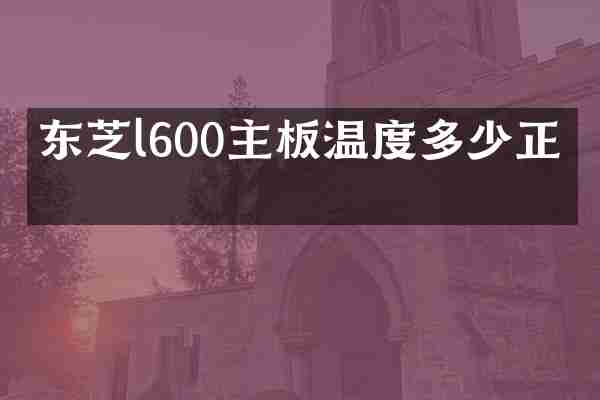 东芝l600主板温度多少正常