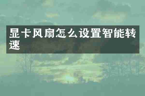 显卡风扇怎么设置智能转速
