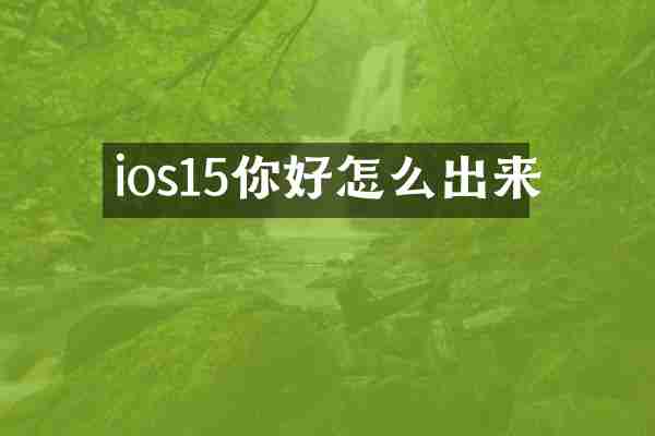ios15你好怎么出来