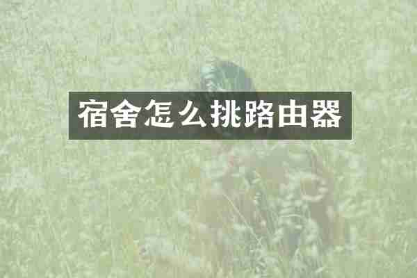 宿舍怎么挑路由器