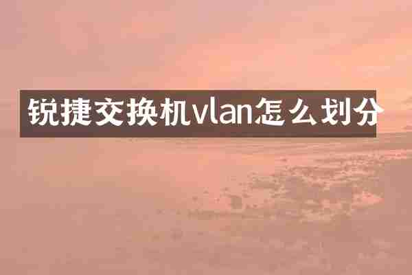 锐捷交换机vlan怎么划分