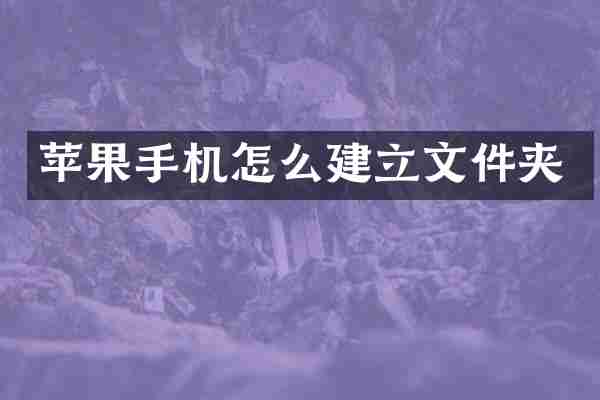 苹果手机怎么建立文件夹
