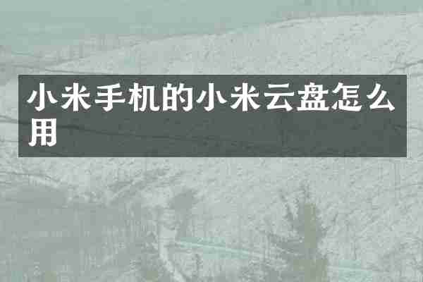 小米手机的小米云盘怎么用