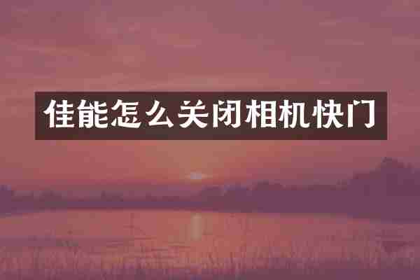 佳能怎么关闭相机快门