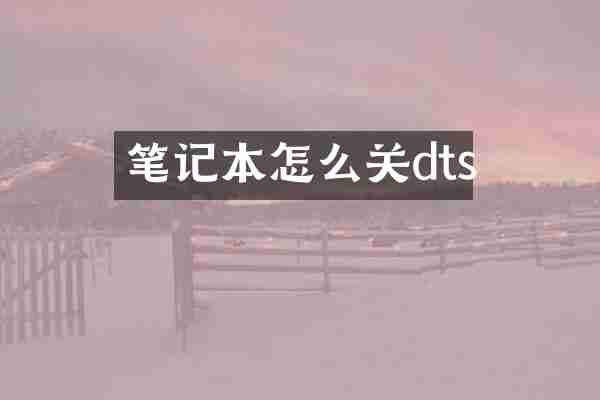 笔记本怎么关dts