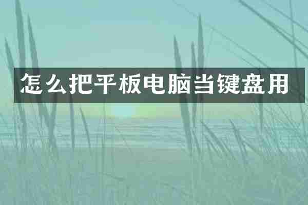 怎么把平板电脑当键盘用