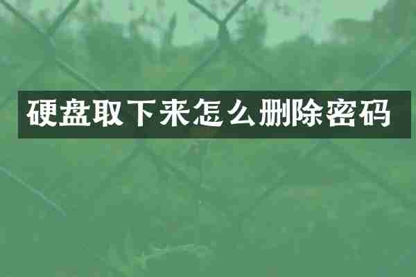 硬盘取下来怎么删除密码