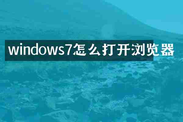 windows7怎么打开浏览器