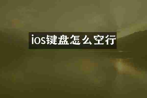 ios键盘怎么空行