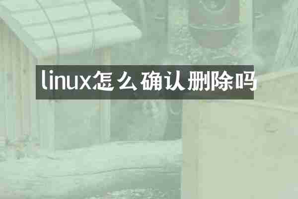 linux怎么确认删除吗
