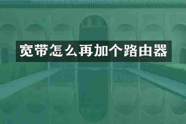 宽带怎么再加个路由器