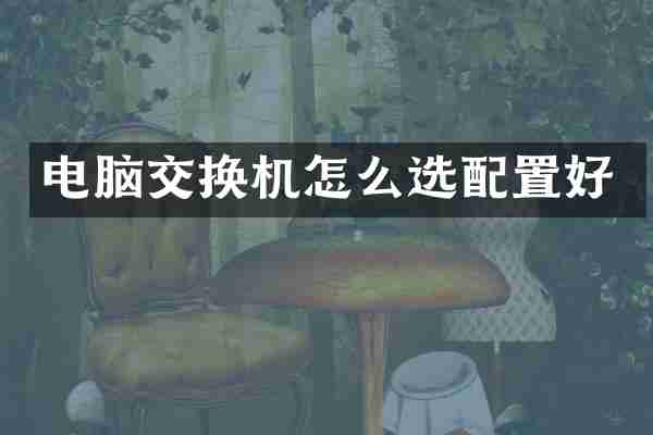 电脑交换机怎么选配置好