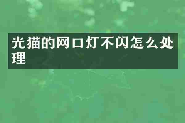 光猫的网口灯不闪怎么处理