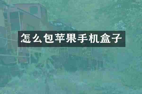 怎么包苹果手机盒子