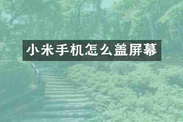 小米手机怎么盖屏幕