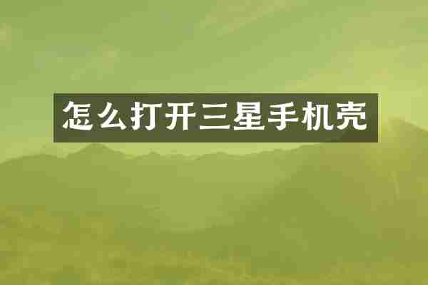 怎么打开三星手机壳