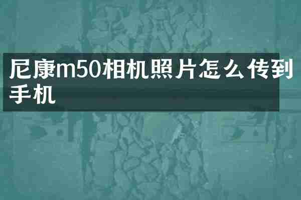 尼康m50相机照片怎么传到手机