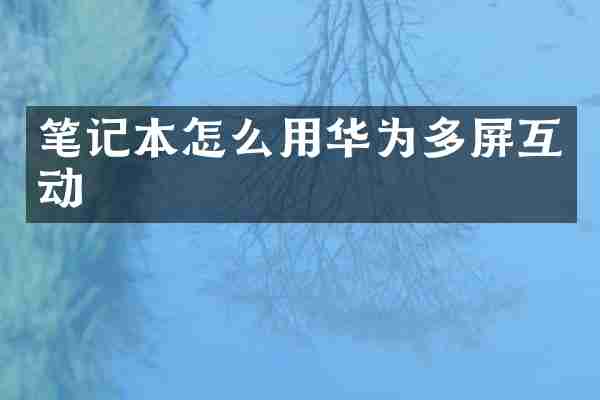 笔记本怎么用华为多屏互动